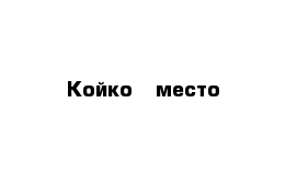 Койко - место